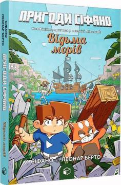 Купить Пригоди Сіфано. Відьма морів. Том 1 Леонар Берто