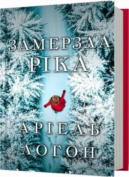 Купить Замерзла ріка Ариель Логон