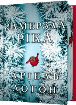 Купить Замерзла ріка. Limited edition Ариель Логон
