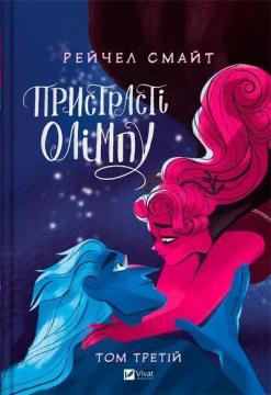 Купити Пристрасті Олімпу. Том 3 Рейчел Смайт