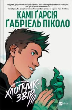 Купить Підлітки-титани: Хлопчик-Звір Ками Гарсия