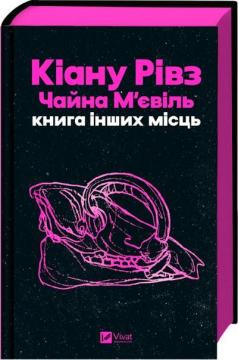 Купить Книга інших місць Чайна Мьевиль, Киану Ривз