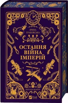 Купити Леобург. Остання війна імперій Ірина Грабовська