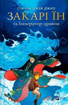 Купити Закарі Їн та Імператор-дракон Сіжань Джей Джао