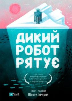 Купити Дикий робот рятує. Книга 3 Пітер Браун