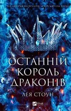 Купити Останній король драконів Лея Стоун