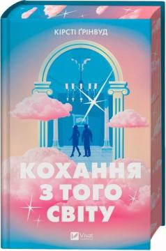 Купити Кохання з того світу Кірсті Ґрінвуд