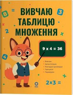 Купить Математика. Вивчаю таблицю множення Н.Ф. Юрченко