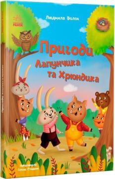 Купить Пригоди Лапунчика та Хрюндика Людмила Волок