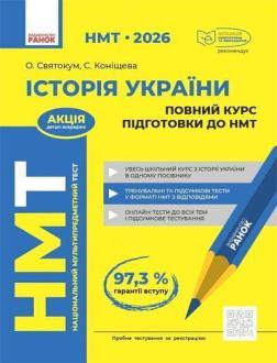 Купить НМТ 2026. Історія України. Повний курс Оксана Святокум, Светлана Конищева