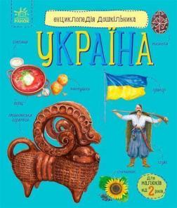 Купить Україна. Енциклопедія дошкільника Юлия Каспарова