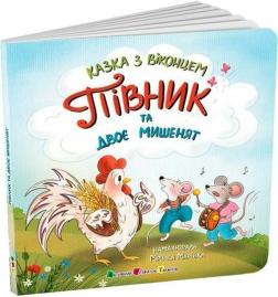 Купити Півник та двоє мишенят Катерина Лазірко