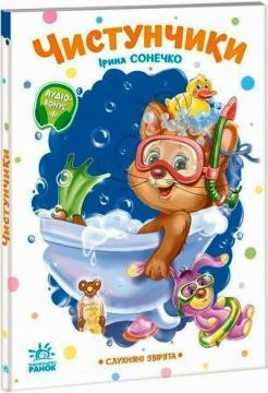 Купити Слухняні звірята. Чистунчики Ірина Сонечко