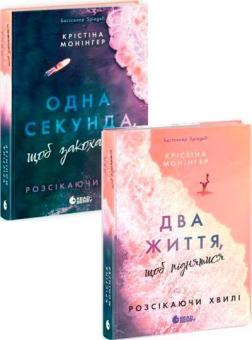 Купити Комплект книг Крістіни Монінгер Крістіна Монінгер
