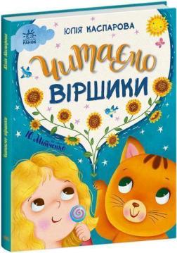 Купить Читаємо віршики Юлия Каспарова