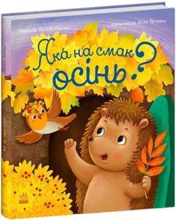 Купити Яка на смак осінь? Наталія Мусієнко