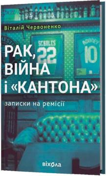 Купити Рак, війна і «Кантона». Записки на ремісії Віталій Червоненко