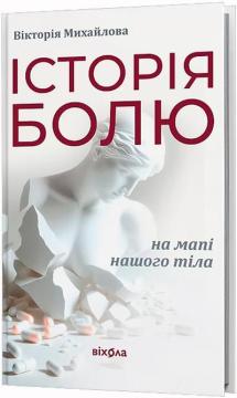Купити Історія болю на мапі нашого тіла Вікторія Михайлова
