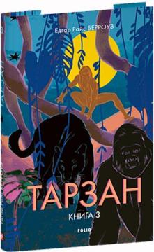 Купити Тарзан. Книга 3. Звірі Тарзана Едгар Райс Берроуз
