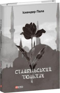 Купити Стамбульський тюльпан Іскендер Пала