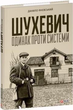 Купити Шухевич: одинак проти системи Данило Яневський