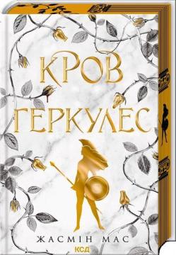 Купить Кров Геркулес. Книга 1 Жасмин Мас