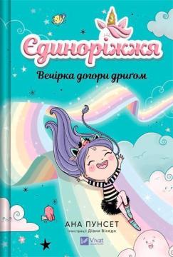 Купить Вечірка догори дриґом. Єдиноріжжя #2 Ана Пунсет