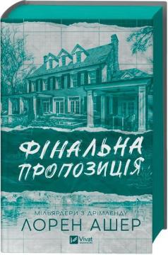 Купить Мільярдери з Дрімленду. Книга 3. Фінальна пропозиція Лорен Ашер