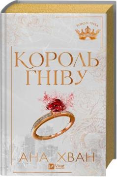 Купить Королі гріха. Книга 1. Король гніву Ана Хван