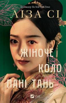 Купить Жіноче коло пані Тань Лиза Си