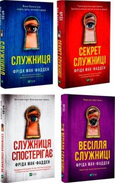 Купить Комплект книг Фріди Мак-Фадден «Служниця» Фрида Мак-Фадден