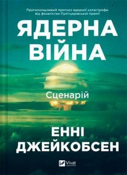 Купить Ядерна війна: сценарій Энни Джейкобсен