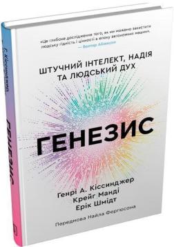 Купить Генезис. Штучний інтелект, надія та людський дух Эрик Шмидт, Генри Киссинджер, Крейг Манди