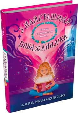 Купить З найкращими побажаннями Сара Млиновски