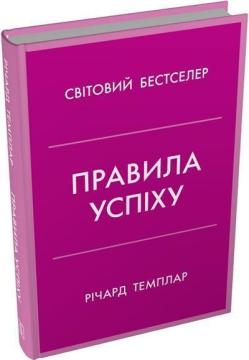 Купить Правила успіху. Як взяти під контроль власне життя і реалізувати свої амбіції Ричард Темплар