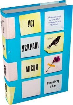 Купить Усі яскраві місця Дженнифер Нивен