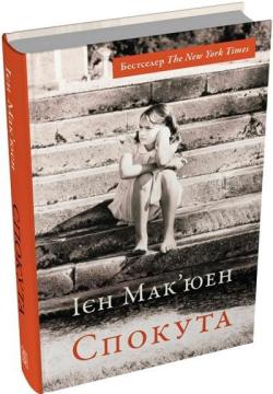 Купить Спокута Иэн Макьюэн
