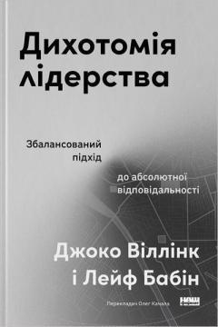 Купить Дихотомія лідерства. Збалансований підхід до абсолютної відповідальності Джоко Виллинк, Лейф Бебин