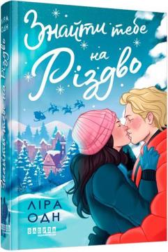 Купить Знайти тебе на Різдво Лира Одн