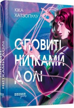 Купить Оповиті нитками долі Кика Хатзопулу