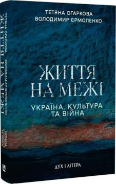 Купить Життя на межі. Україна, культура та війна Владимир Ермоленко, Татьяна Огаркова