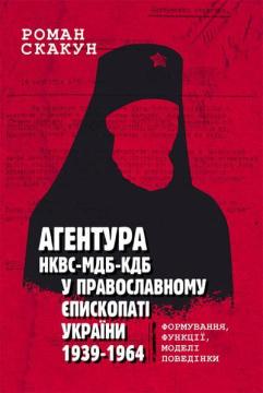 Купить Агентура НКВС–МДБ–КДБ у православному єпископаті України (1939–1964) Роман Скакун
