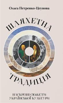 Купить Шляхетна традиція: наскрізні сюжети української культури Ольга Петренко-Цеунова
