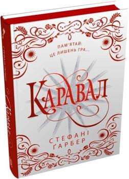 Купити Каравал. Подарункове видання Стефані Ґарбер