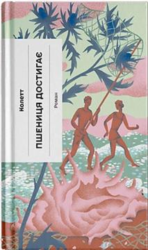 Купити Пшениця достигає Сидоні-Габріель Колетт
