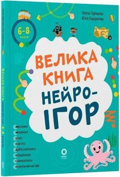 Купить Велика книга нейроігор. 6-8 років Юлия Бардакова, Елена Одинцова