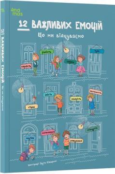 Купити 12 важливих емоцій. Що ми відчуваємо Колектив авторів