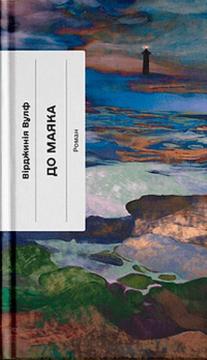 Купити До маяка Вірджинія Вулф