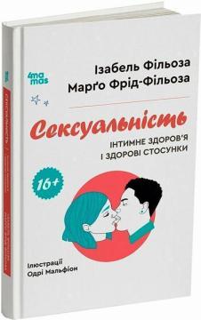 Купити Сексуальність. Інтимне здоров’я і здорові стосунки Ізабель Філльоза, Марго Фрід-Фільоза