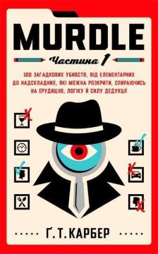 Купить Murdle. Частина 1. 100 загадкових убивств, від елементарних до надскладних, які можна розкрити, спираючись на ерудицію, логіку й силу дедукції Г. Т. Карбер